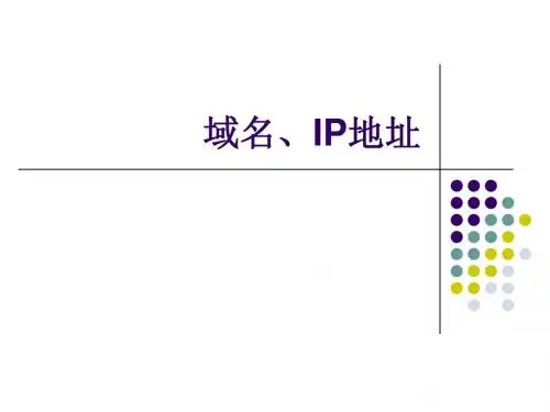 IP地址课件