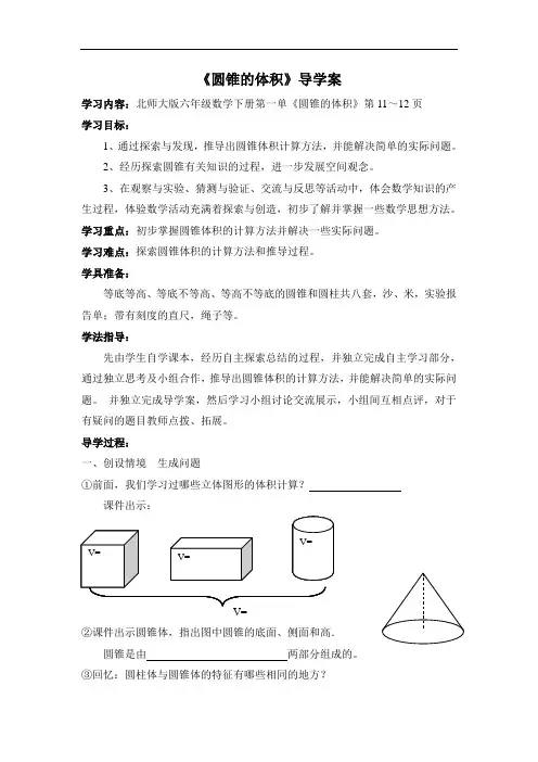 北师大版数学六下《圆锥的体积》word学案