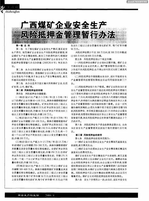 广西煤矿企业安全生产风险抵押金管理实施办法(试行)