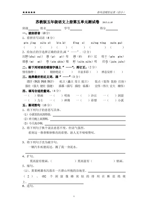 苏教版五年级语文上册第五单元测试卷2013.11.18