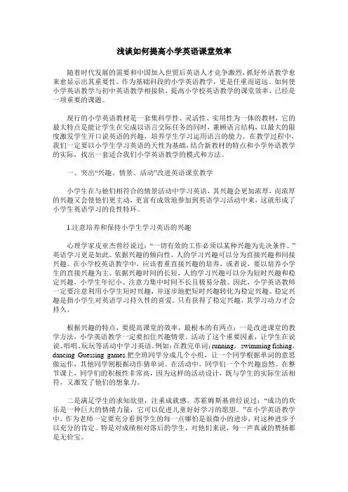 浅谈如何提高小学英语课堂效率