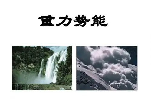 重力势能