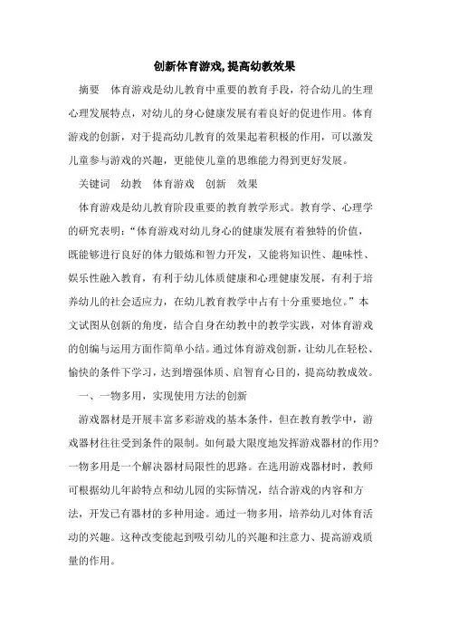 创新体育游戏,提高幼教效果