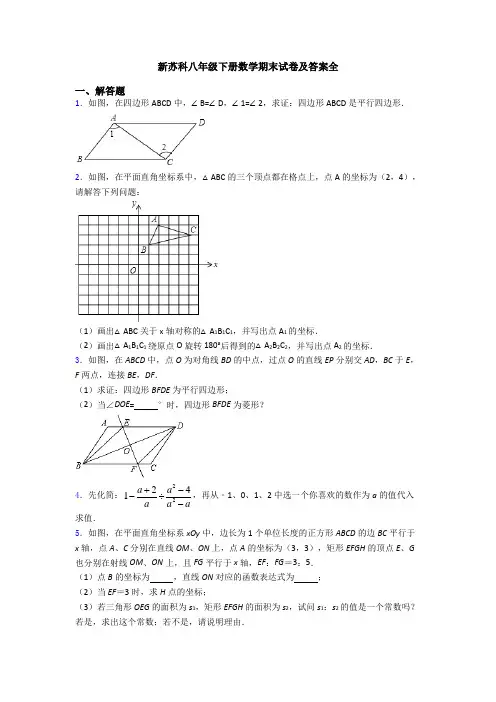 新苏科八年级下册数学期末试卷及答案全