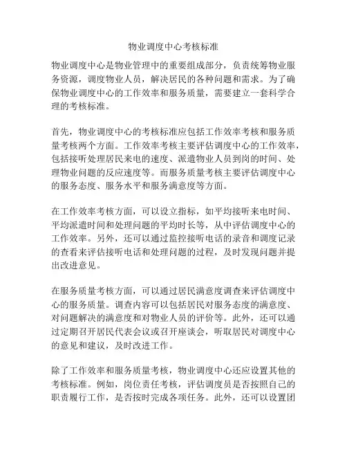 物业调度中心考核标准