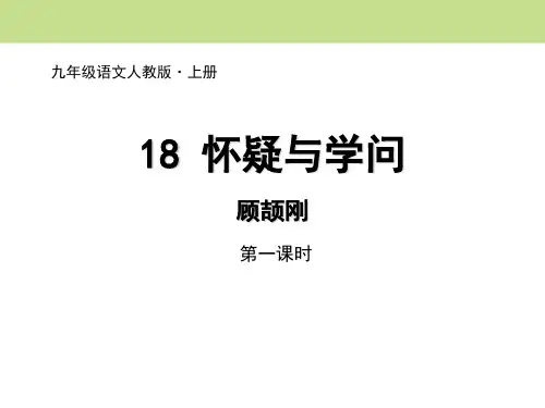 九年级语文上册《18怀疑与学问》(2课时)教学课件—人教部编版