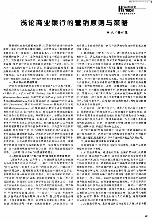 浅论商业银行的营销原则与策略