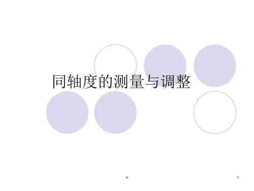 同轴度的测量与调整