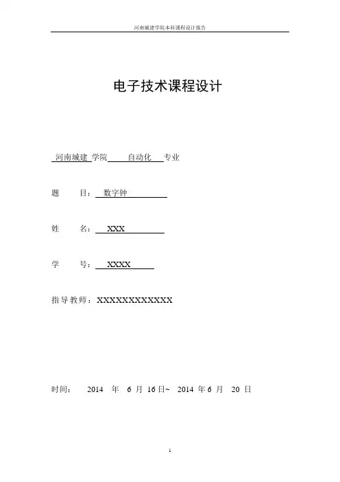数字时钟完整课程设计