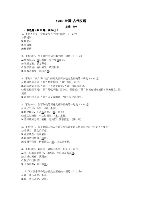 汉语言文学专科自考真题-古代汉语 2