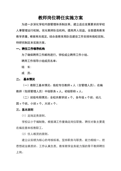 教师岗位聘任实施方案