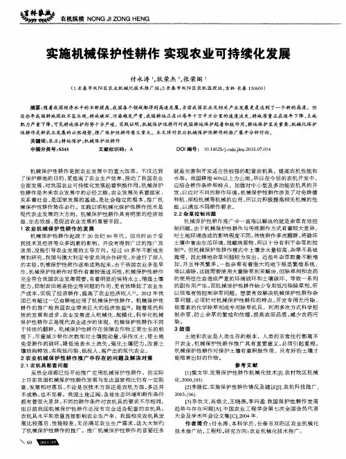 实施机械保护性耕作 实现农业可持续化发展