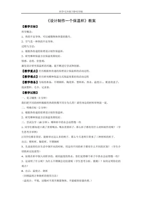 教科版-科学-五年级下册-《设计制作一个保温杯》教案