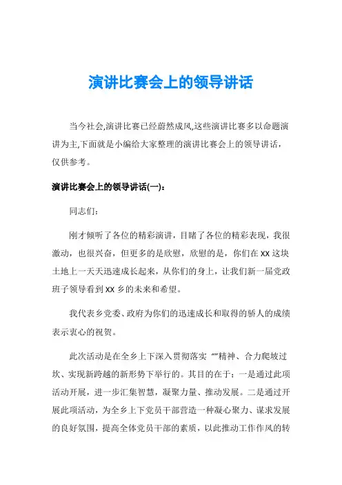 演讲比赛会上的领导讲话
