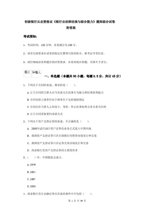 初级银行从业资格证《银行业法律法规与综合能力》题库综合试卷 附答案