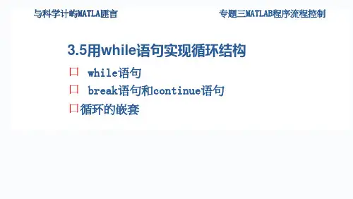 用while语句实现循环结构