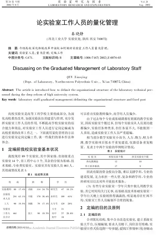 论实验室工作人员的量化管理