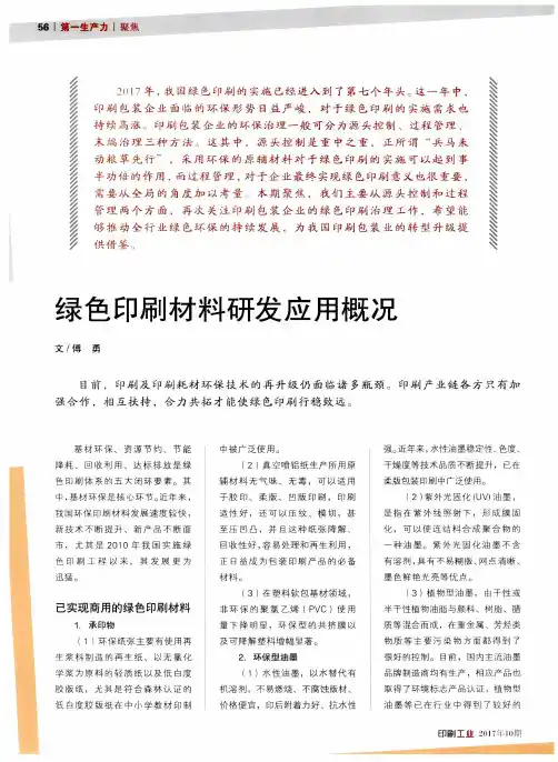 绿色印刷材料研发应用概况