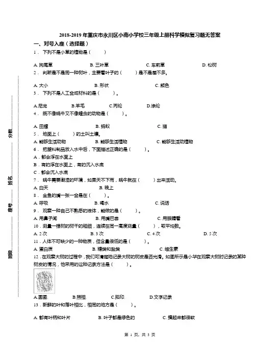 2018-2019年重庆市永川区小南小学校三年级上册科学模拟复习题无答案