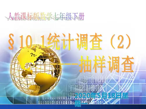 §10.1统计调查(2)简单随机抽样