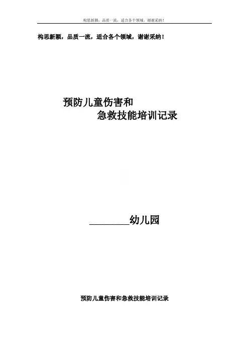 【幼儿园】预防儿童伤害和急救技能培训记录