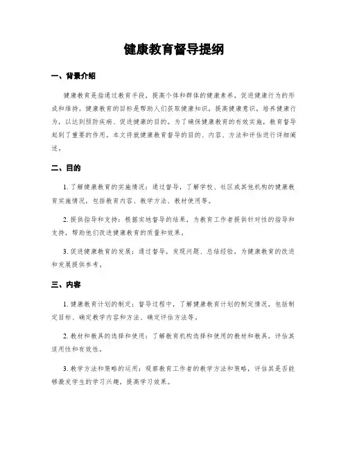 健康教育督导提纲