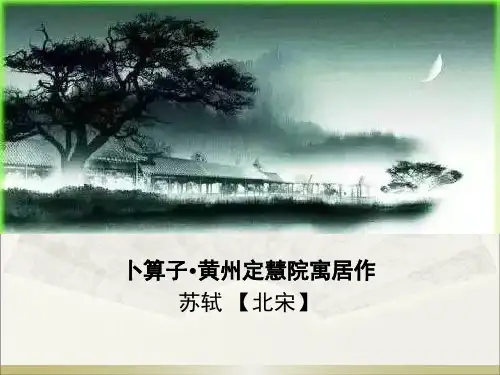 新人教版(部编)八年级语文下册《六单元  课外古诗词诵读  卜算子.黄州定慧院寓居作》培优课件_23