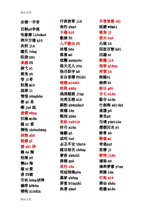 最新必修一至必修五字音字形总结..(1)