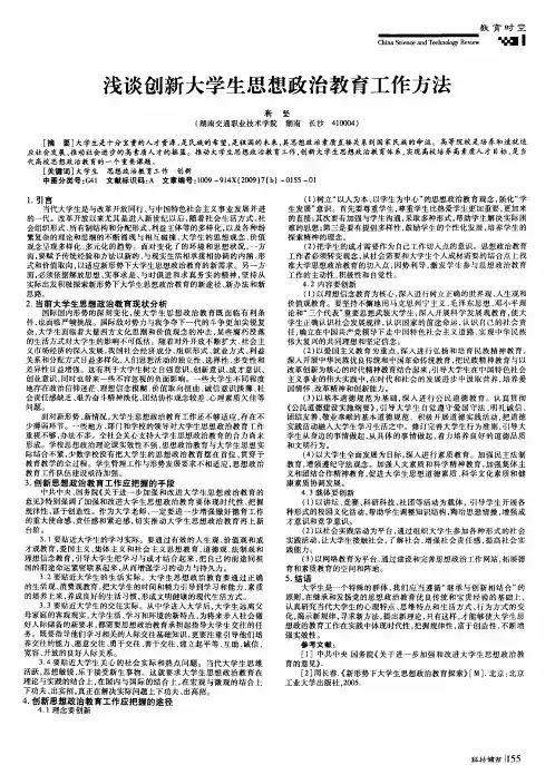 浅谈创新大学生思想政治教育工作方法