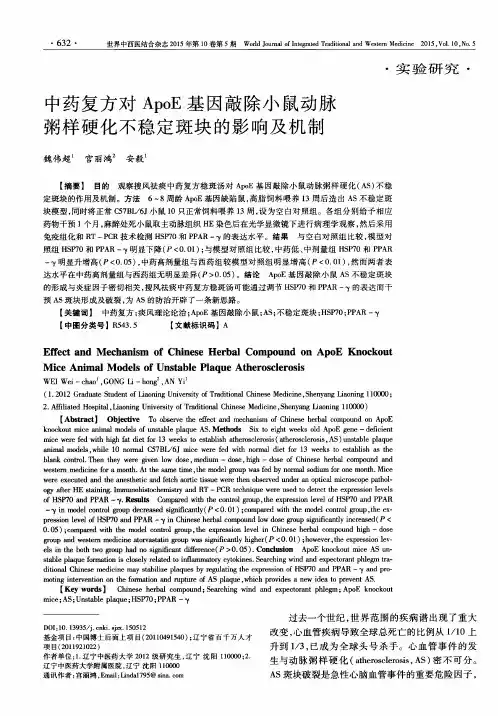 中药复方对ApoE基因敲除小鼠动脉粥样硬化不稳定斑块的影响及机制