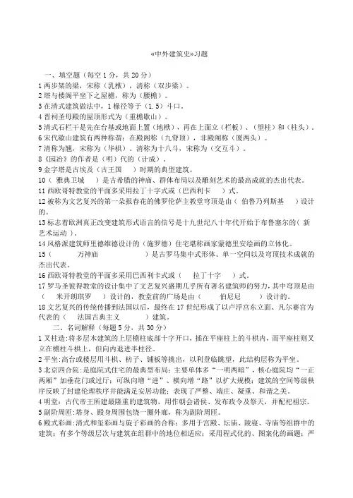 中外建筑史复习题答案0921