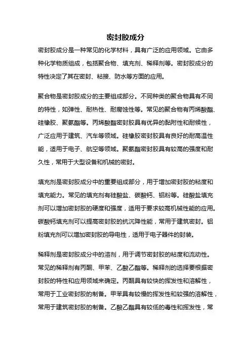 密封胶成分