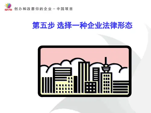 选择一种企业法律形态.pptx