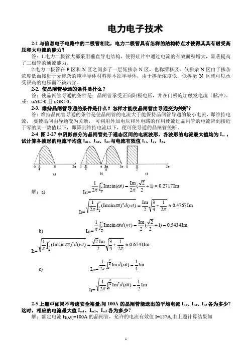 (精品)电力电子技术(王兆安第五版)课后习题全部答案