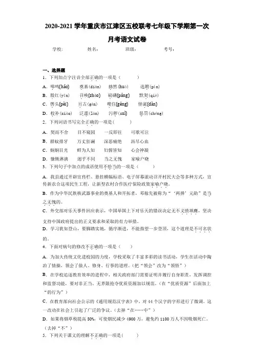 2020-2021年重庆市江津区五校联考七年级下学期第一次月考语文试卷