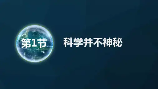 第1节科学并不神秘
