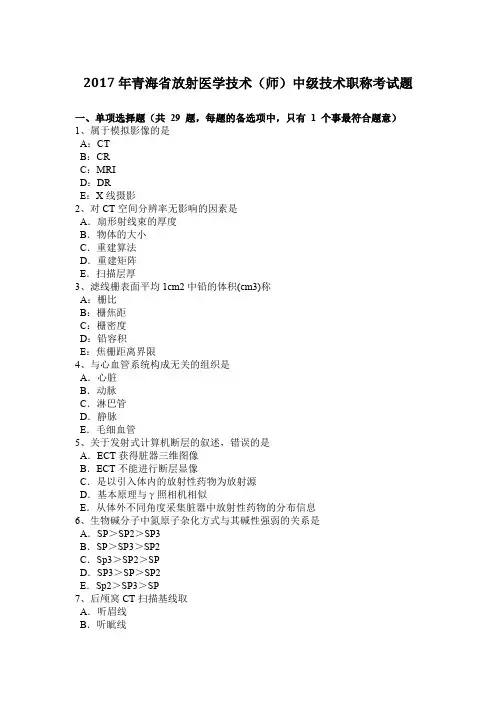2017年青海省放射医学技术(师)中级技术职称考试题