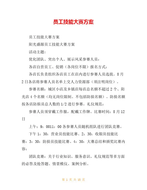员工技能大赛方案
