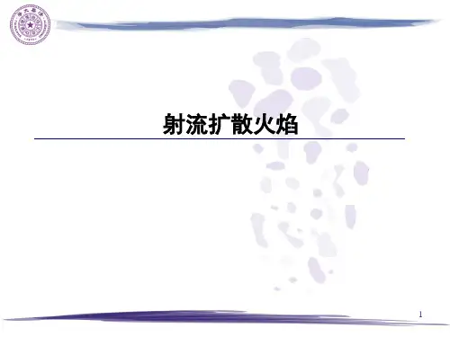 2020燃烧爆炸基础-6-射流扩散火焰