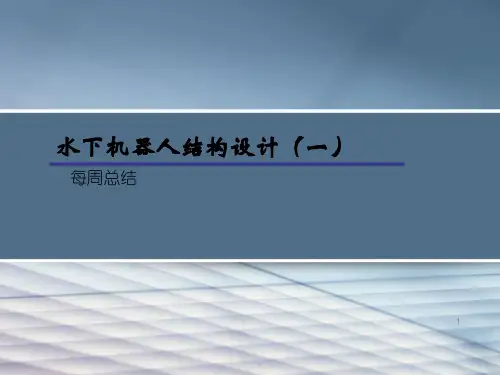 水下机器人结构报告