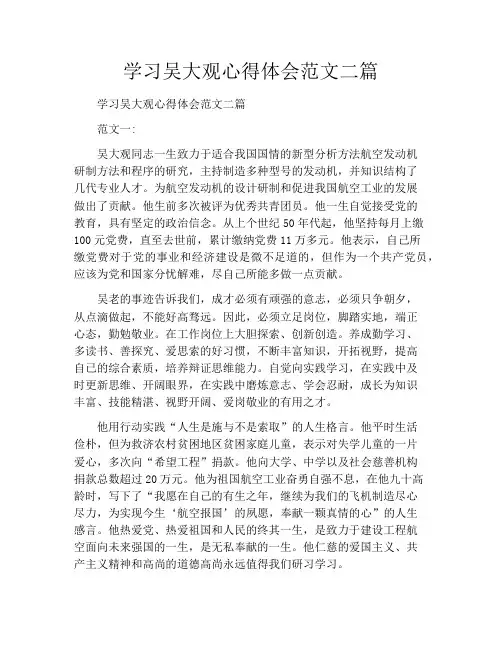 学习吴大观心得体会范文二篇