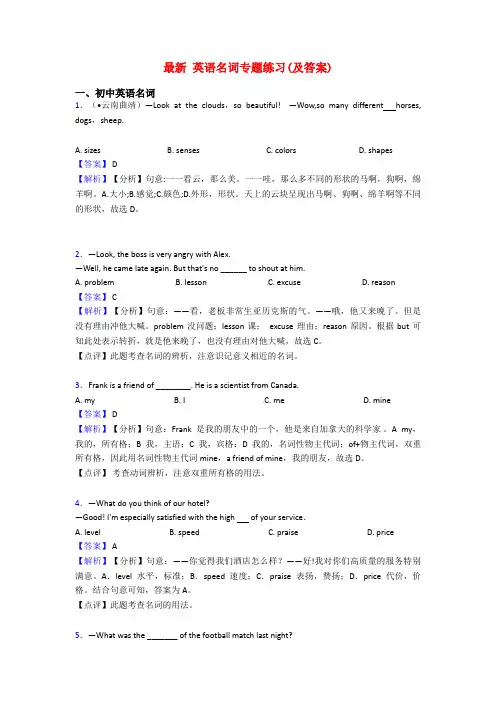 最新 英语名词专题练习(及答案)