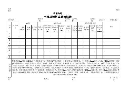 土壤机械组成原始记录