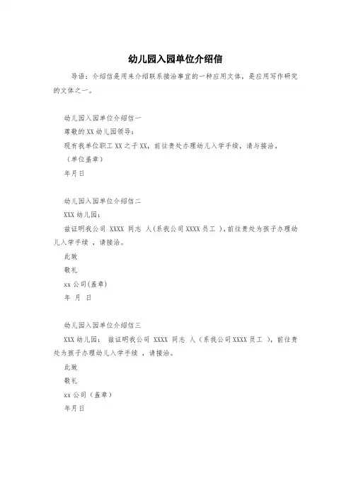 幼儿园入园单位介绍信