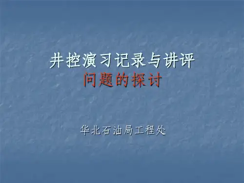 井控演习记录与讲评