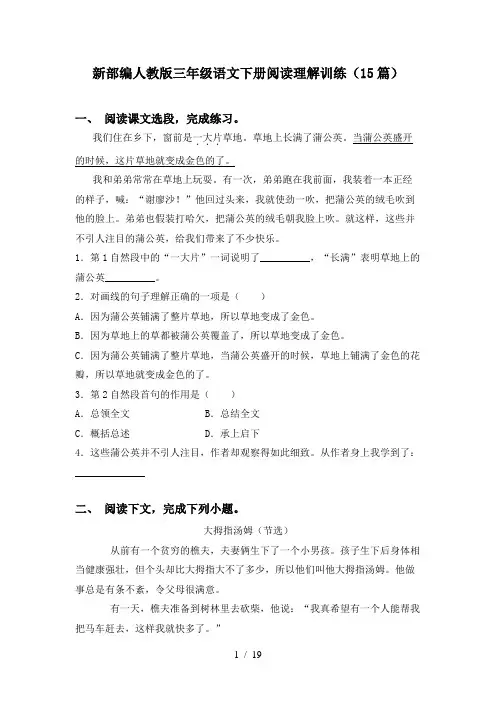 新部编人教版三年级语文下册阅读理解训练(15篇)