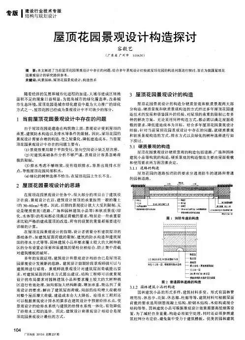 屋顶花园景观设计构造探讨