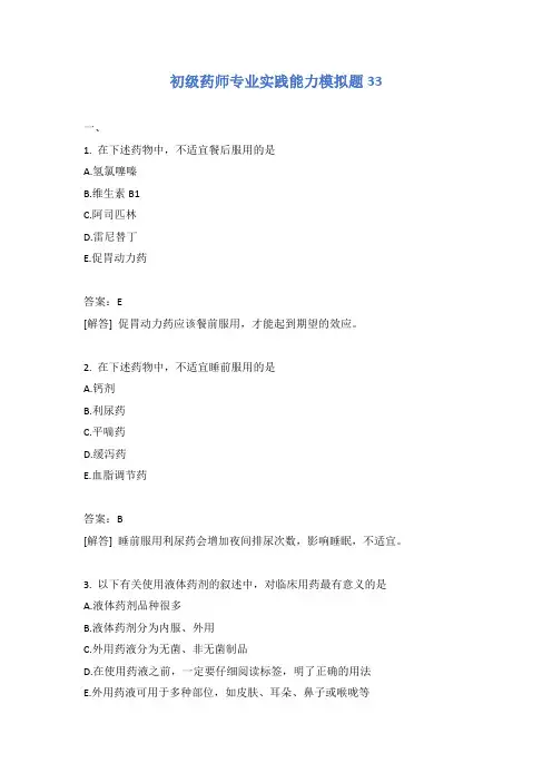 初级药师专业实践能力模拟题33