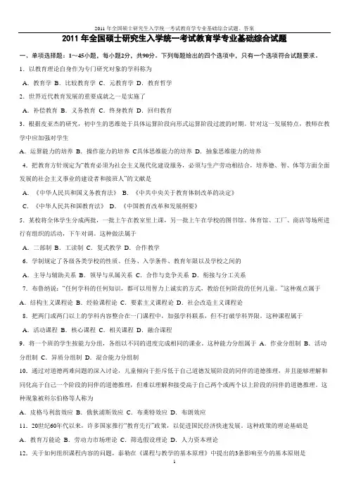 2011年全国硕士研究生入学统一考试教育学专业基础综合试题及答案