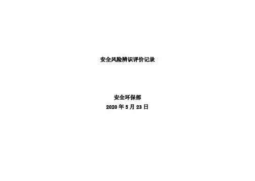 安全风险辨识记录11